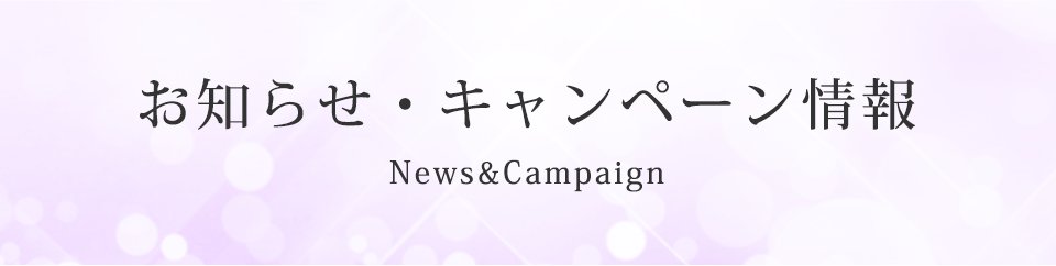 お知らせ・キャンペーン情報 News&Campaign