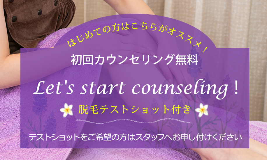 Let's start counseling！
